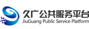 久广公共服务平台